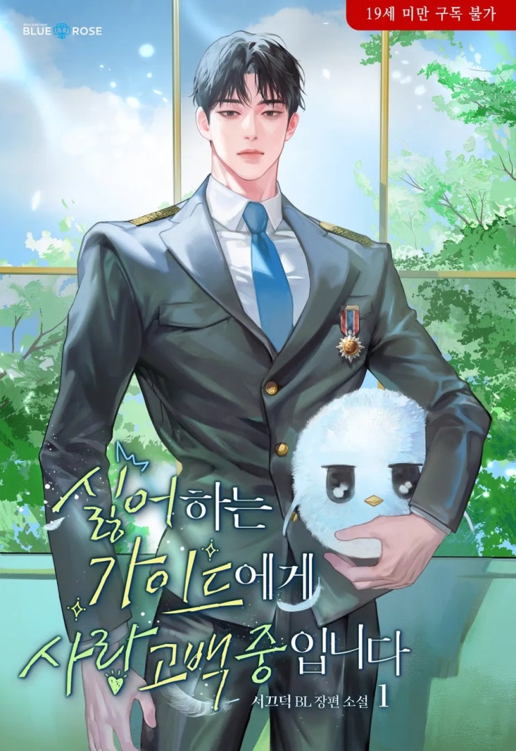  판매중지) 서끄덕-싫어하는 가이드에게 사랑 고백 중입니다 (알라딘 4/9, 예스 4/13, 미스터블루 4/15, 리디 4/21)