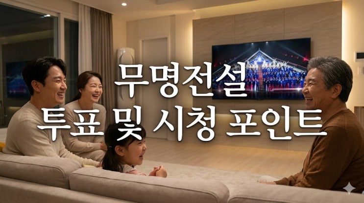 MBN 무명전설 투표 방법과 8퍼센트 돌파한 시청률 비결은 뭘까요?