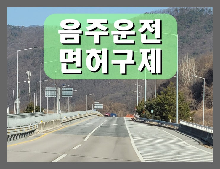  혈중알코올농도 두번째 음주운전 0.033% 수치이면
