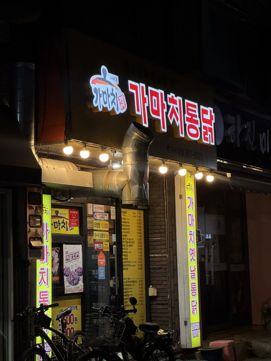 가마치통닭 반구동시장점 사진 1