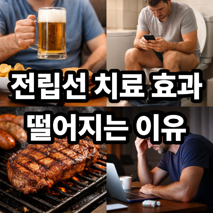  전립선 치료 중 피해야 할 행동｜증상 악화 막는 생활 습관 총정리