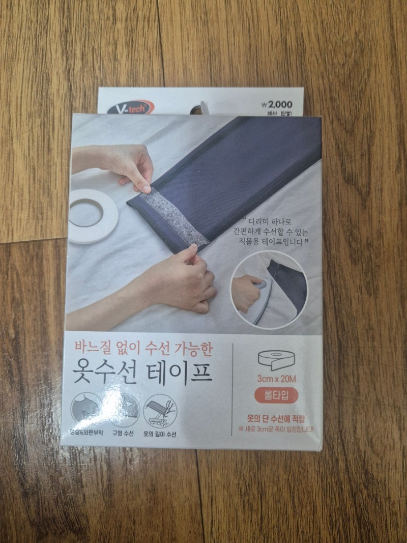 다이소 수선 테이프 셀프 옷수선 10분 컷 정리