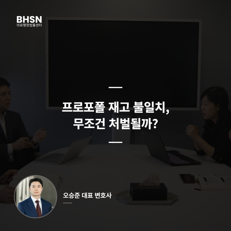  프로포폴 단속, 재고 불일치 단순 실수도 처벌될까