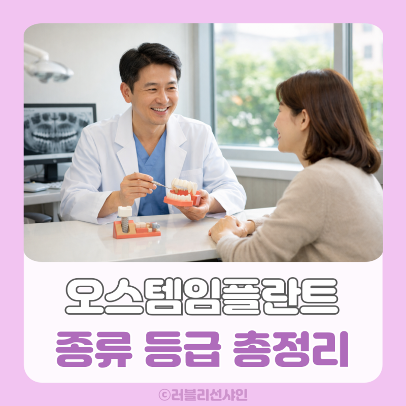 오스템임플란트 종류 등급, 뭐가 다른지 한번에 정리