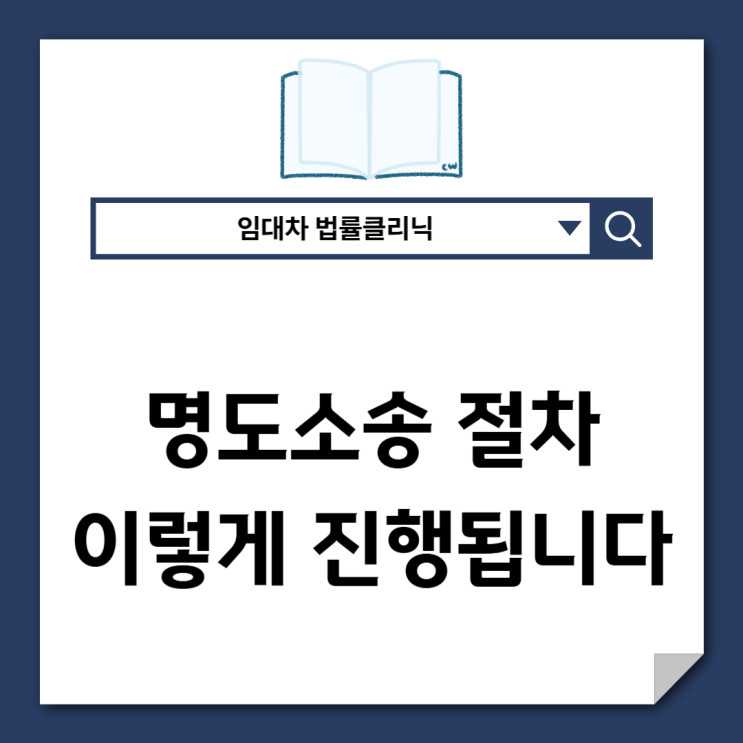  명도소송 어떻게 진행될까(단계별 설명)