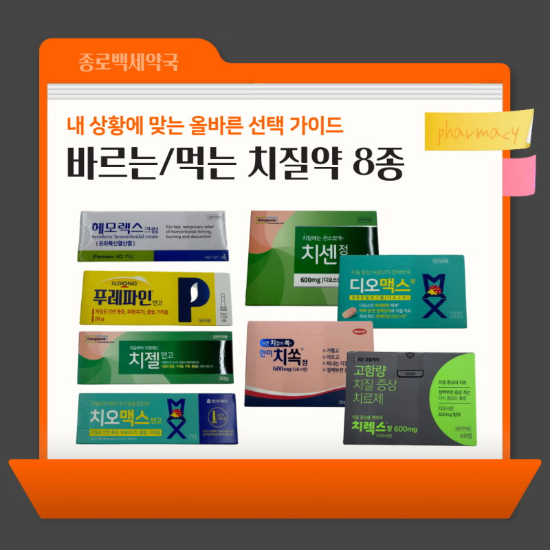 치질약 총정리｜치센정부터 치젤연고까지 먹는 약·바르는 약 비교ㅣ종로5가역 약국