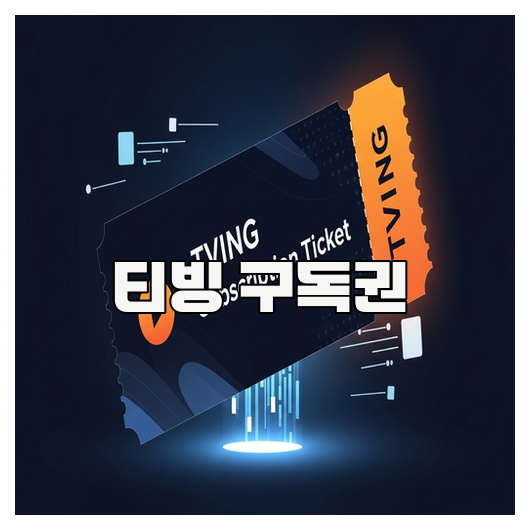  티빙 구독권 활용법 총정리 가이드