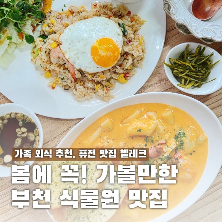  부천 식물원 맛집 헬레크, 봄 나들이날 가볼만한 곳