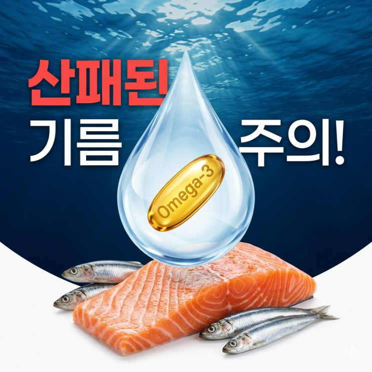  오메가3 고르는 법, 산패된 기름 드시겠습니까? 전문가도 쉬쉬하는 3가지 체크리스트