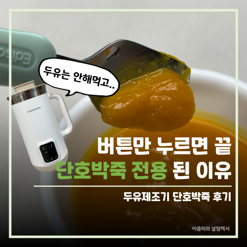 35분이면 완성? 두유제조기로 만든 단호박죽, 맛은 어땠을까