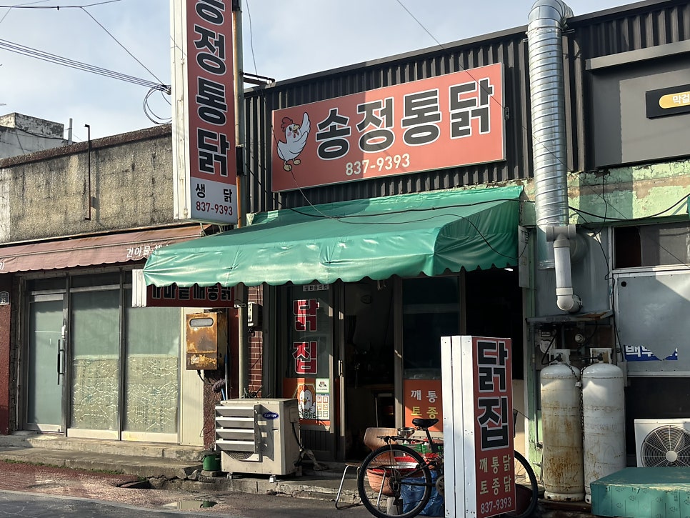 송정통닭 사진 3