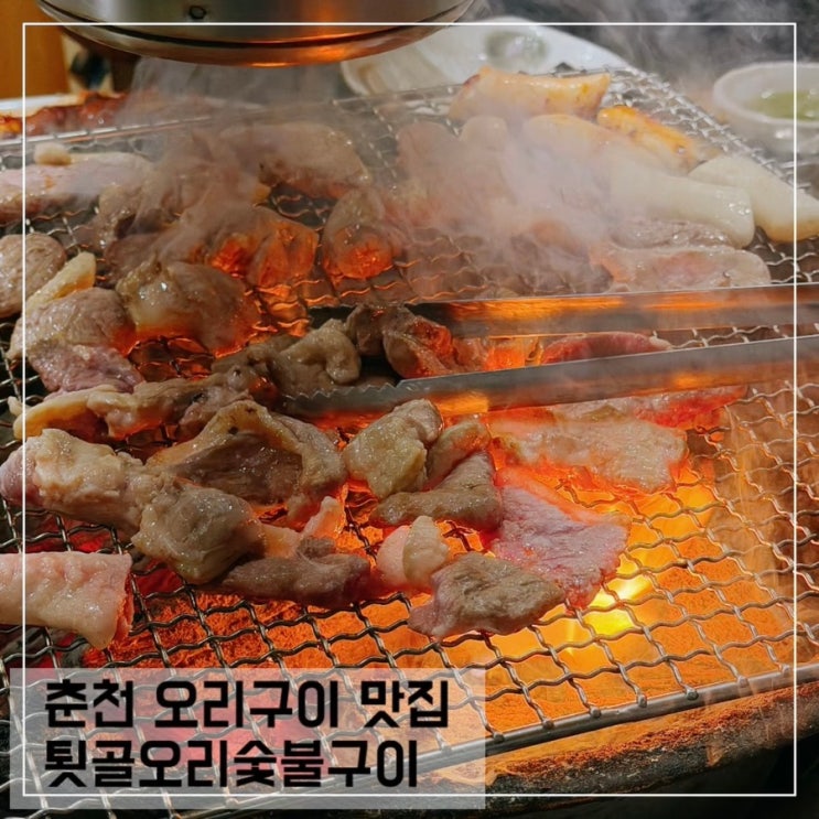  오리고기가 맛있었던 강원도 춘천 툇골오리숯불구이 본점