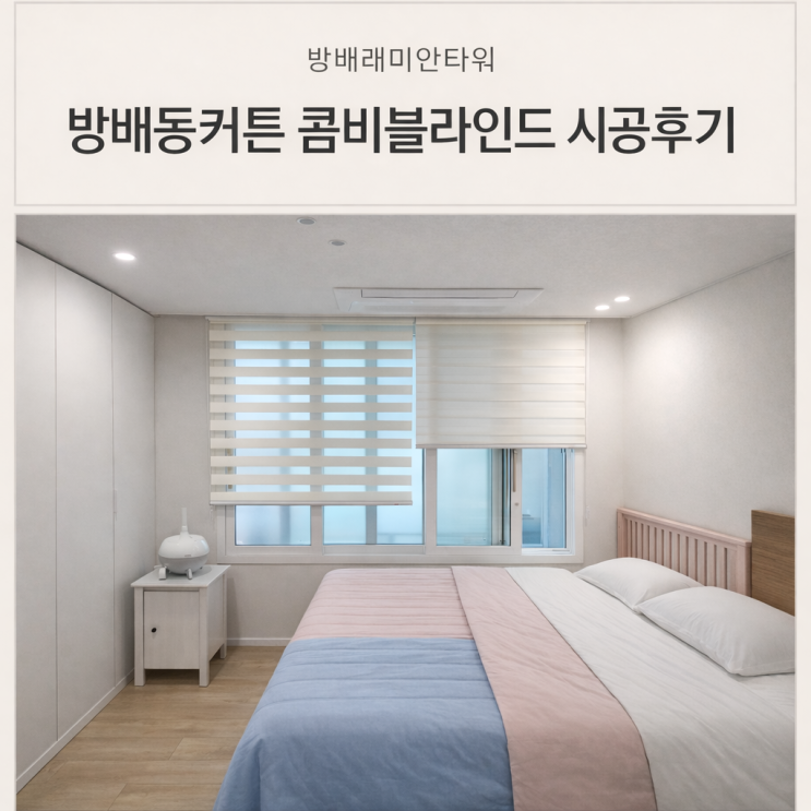  방배동커튼 방배래미안타워 47평 안방 베란다 콤비블라인드 시공 후기