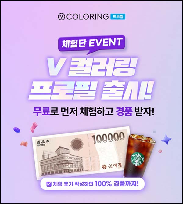  V컬러링 프로필 무료체험 후기작성 ( 스벅 ) 전원~ 05.12