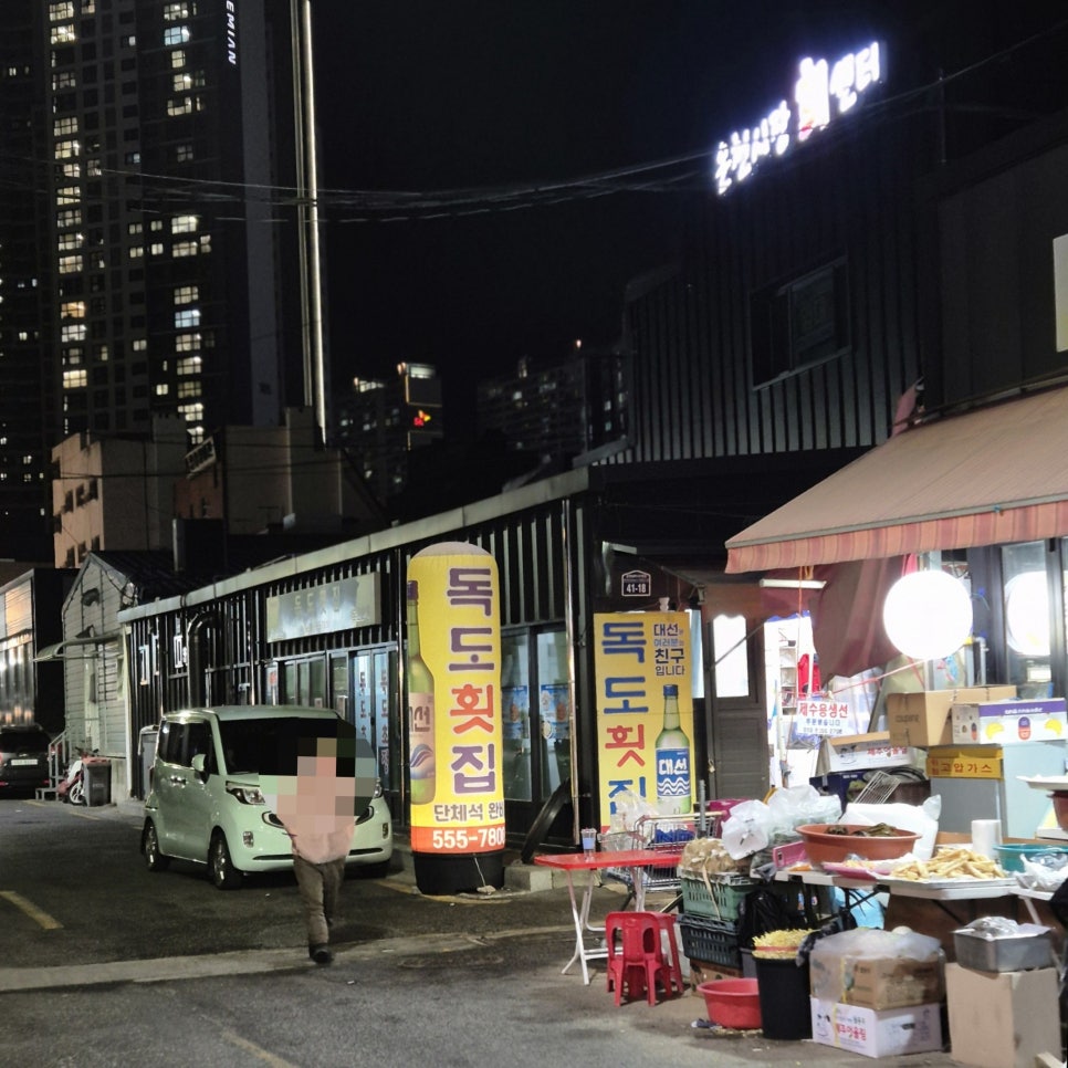 독도횟집 사진 4