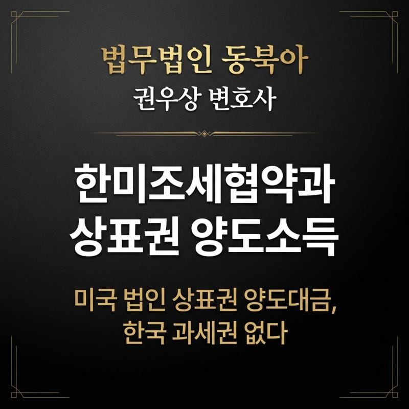 한미조세협약과 상표권 양도소득(중요판결) 관련 이미지 1