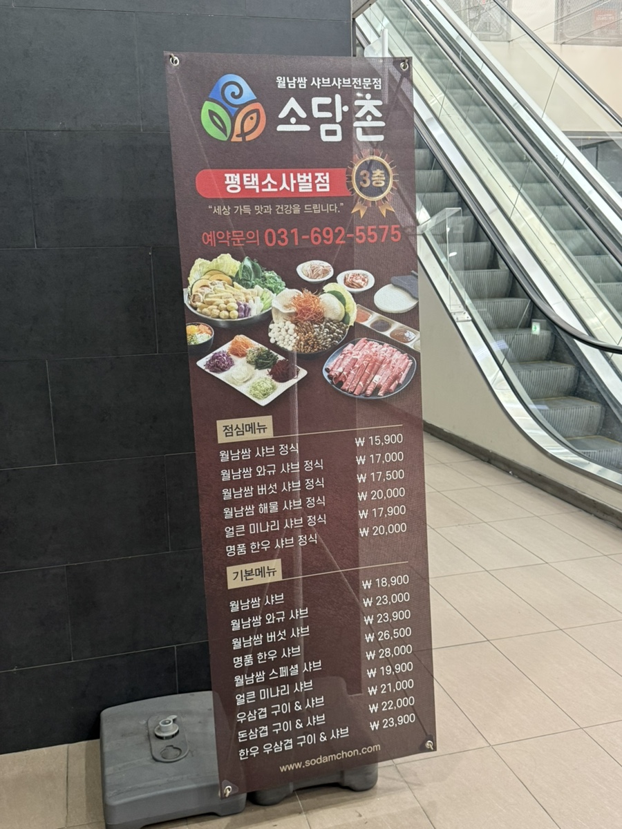 소담촌 평택소사벌점 사진 3