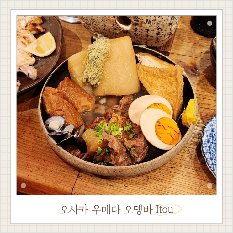  오사카 오뎅바 Itou 우메다 이자카야 내돈내산 후기