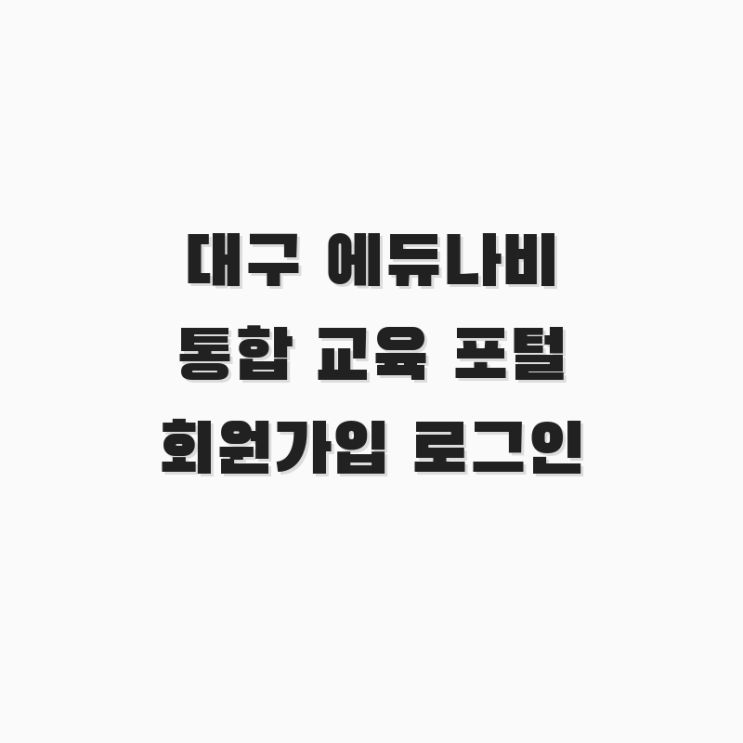  대구 에듀나비 통합 교육 포털 회원가입 로그인