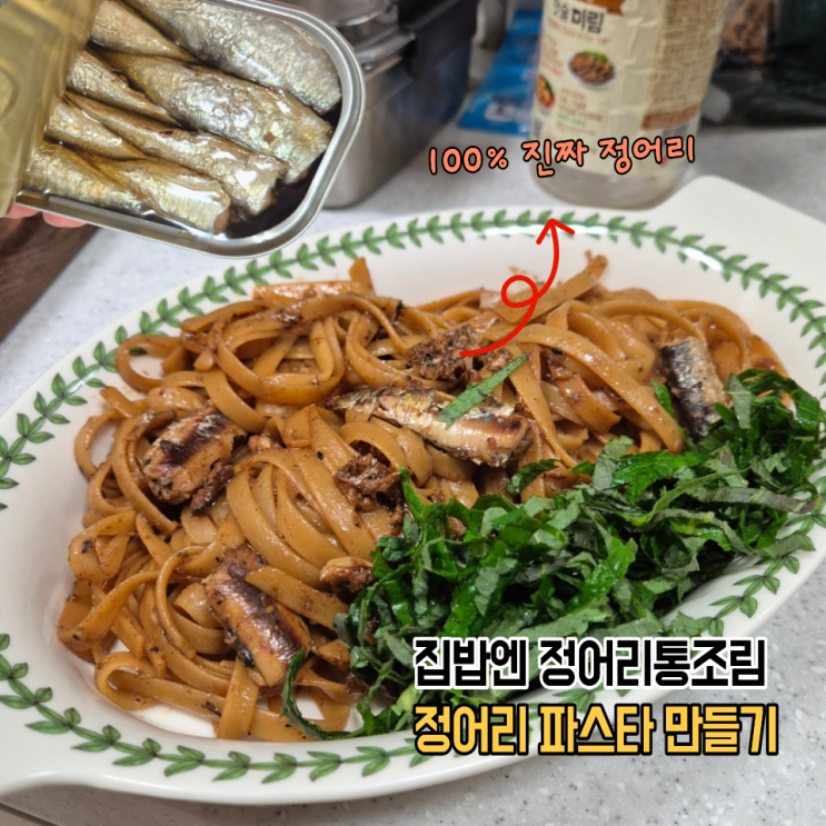  영양소 폭탄 정어리 파스타 해먹어봤어요(라브루훌라 정어리통조림 후기)