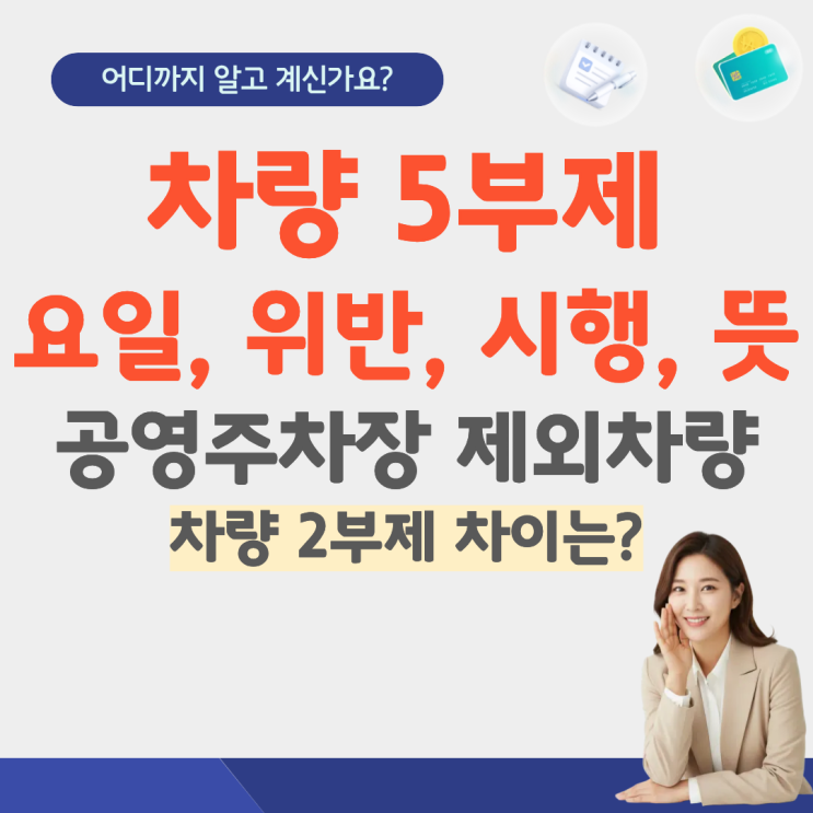  차량 5부제 요일 위반 시행 제외대상 뜻 기준 하이브리드 민간 경차 전기차 공영주차장 시행일 주말