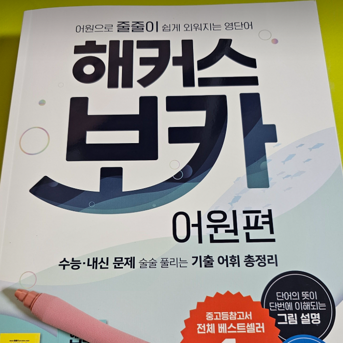  2027 수능 대비 단어장 추천! 보카 어원편 교재로 공부한 후기