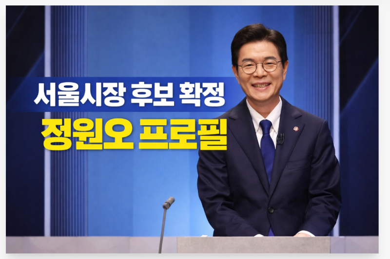 민주당 서울시장 후보 정원오 확정! 프로필 총정리