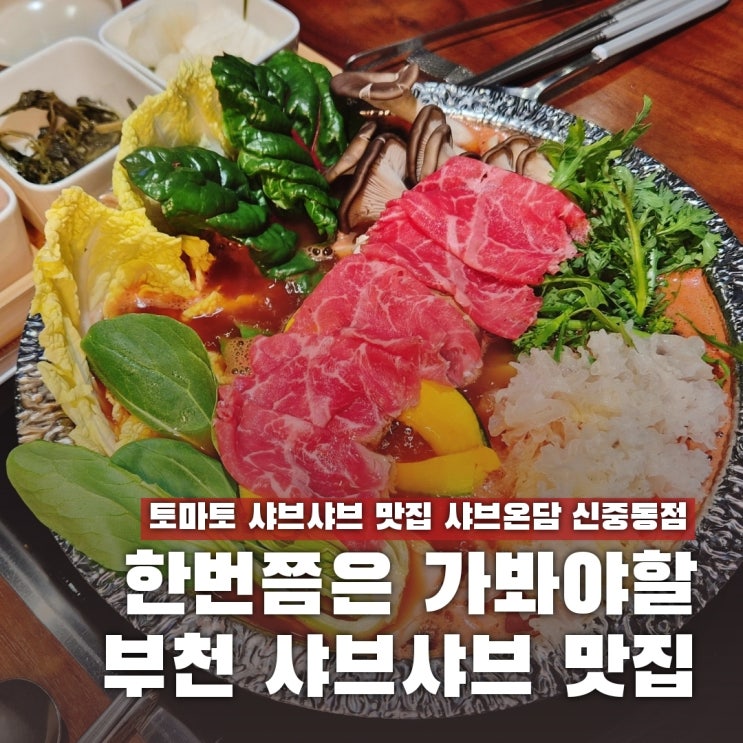 부천 샤브샤브 맛집 추천 룸 있는 샤브온담 신중동점