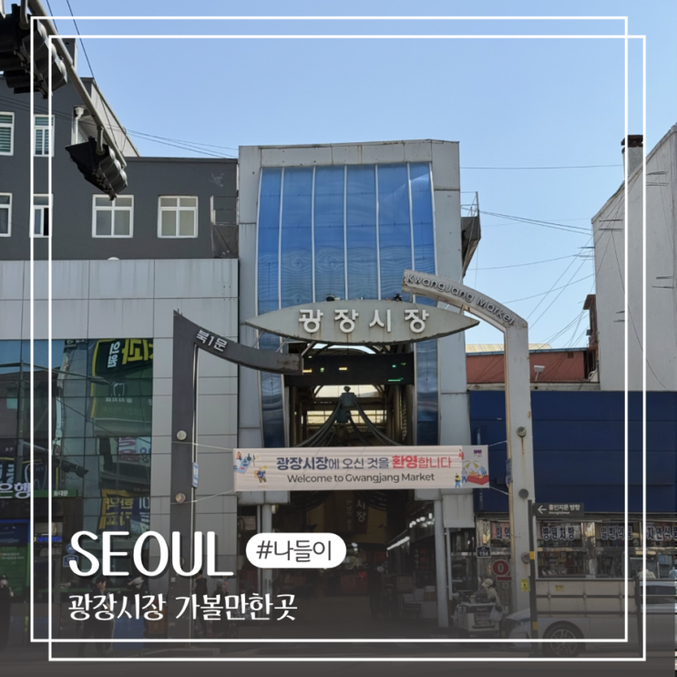  광장시장 찐맛집 김밥 먹거리 투어 종로 온유약국