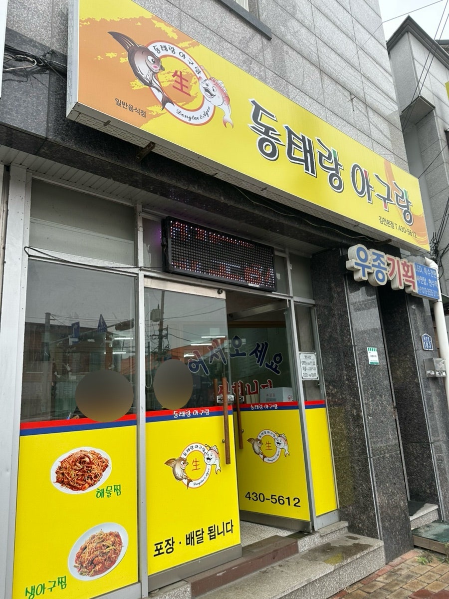 동태랑아구랑 사진 1