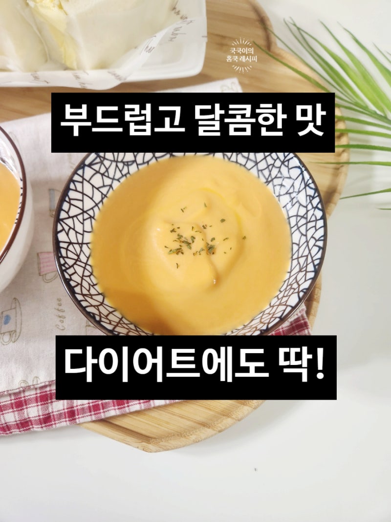 당근스프 만들기 황금레시피 다이어트에도 맛있는 부드러운 당근수프