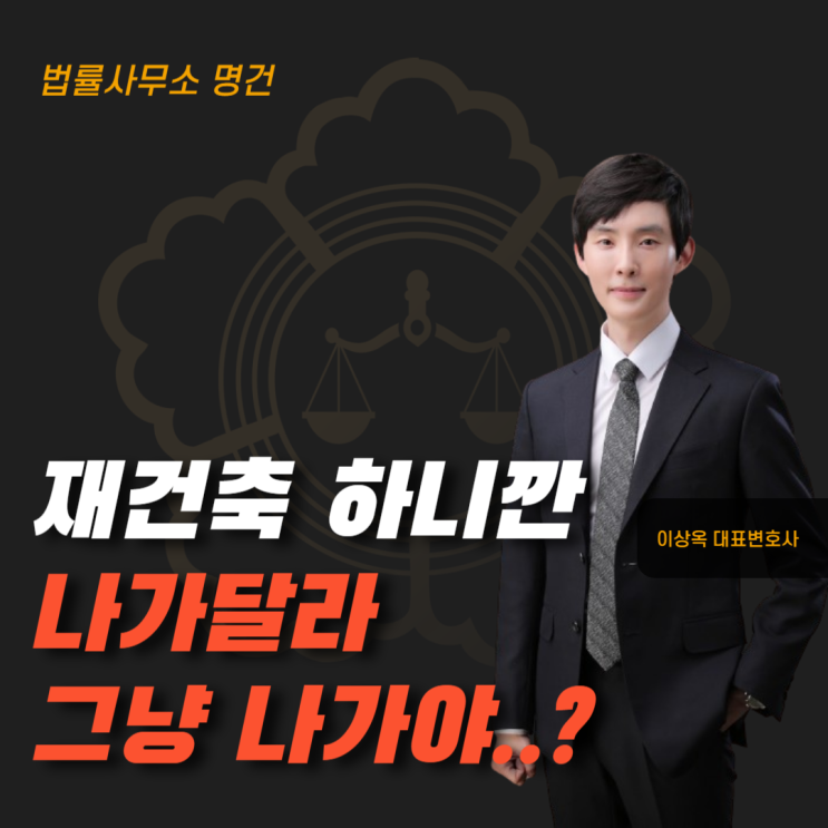  재건축 한다고 나가라? 그대로 나가면 손해입니다