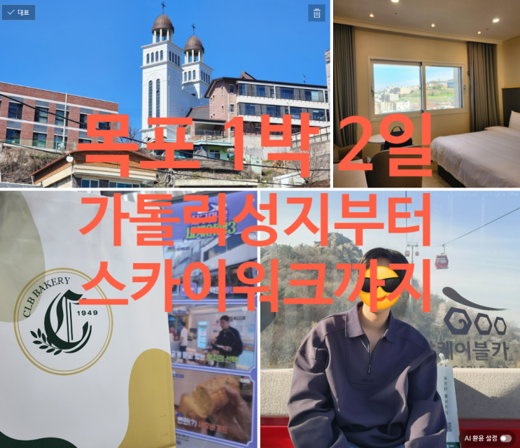  목포 1박2일 여행 코스 정리｜목포역부터 가톨릭성지, 케이블카, 고하도, 스카이워크까지