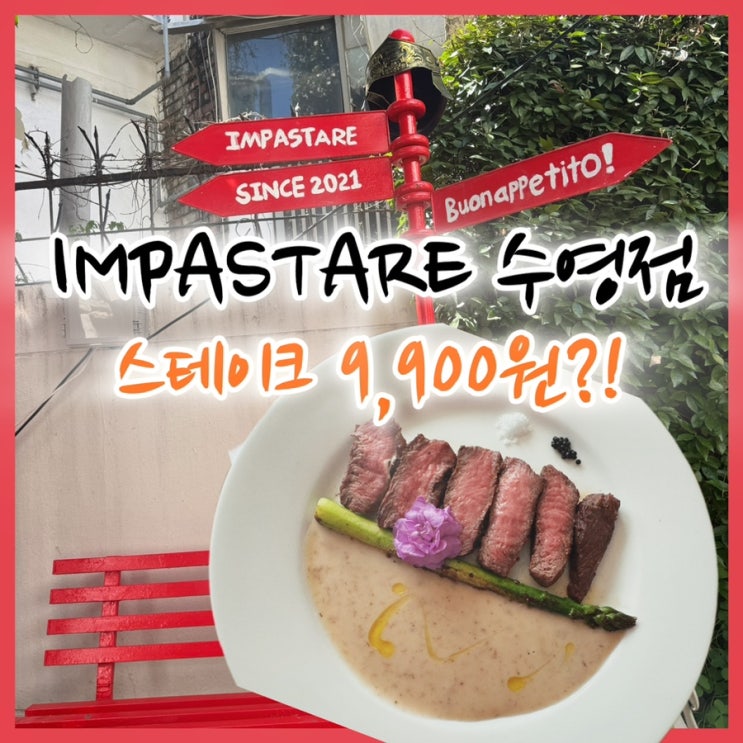  수영 파스타 맛집 암파스타레 솔직 후기｜네이버 예약하면 스테이크 9900원!