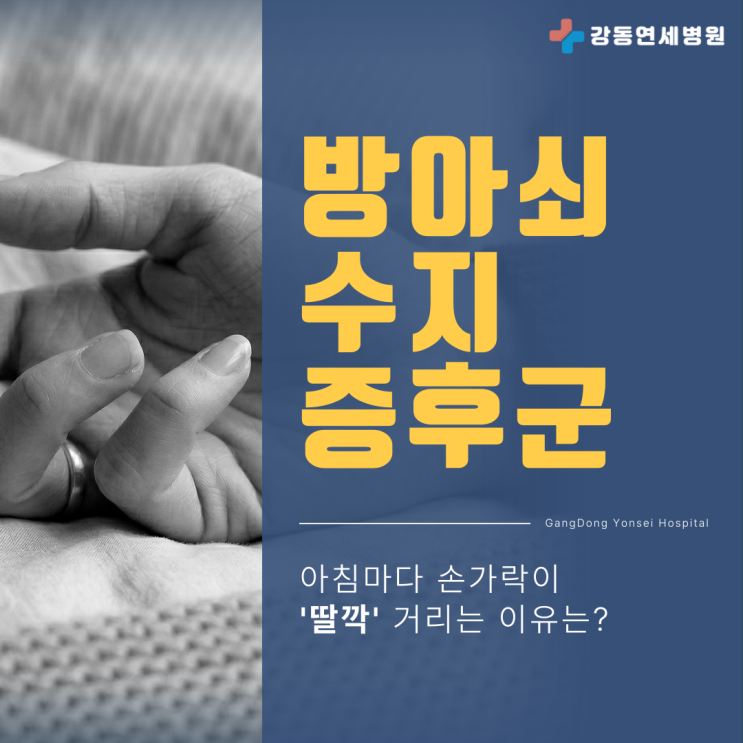  암사역 방아쇠수지 새끼 손가락 안펴짐 '딸깍'거리는 증상, 그냥 방치하게 된다면?