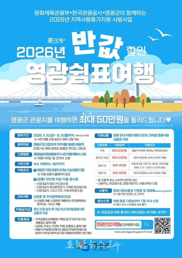  통 크게! 반값 할인!｢2026년 영광 쉼표 여행｣ 사업 시작!