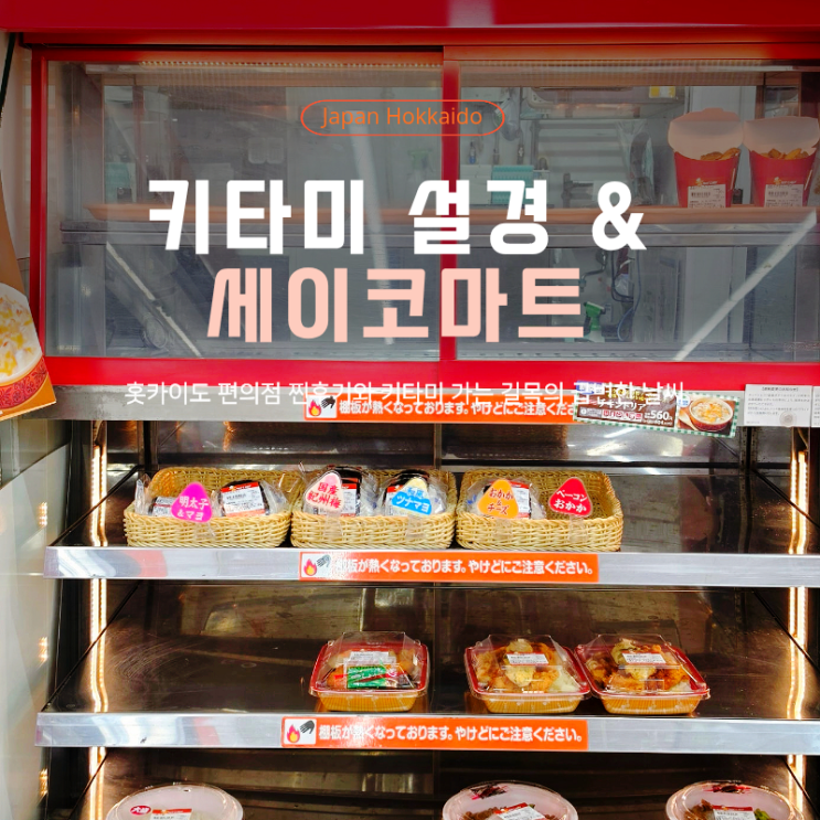  키타미 급변하는 날씨 & 세이코마트 따뜻한 오니기리의 매력