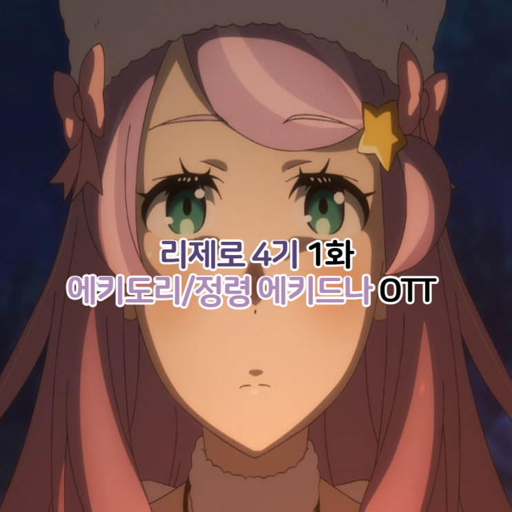  Re:제로부터 시작하는 이세계 생활 4기 1화 67화/리제로 정령 에키드나 OTT