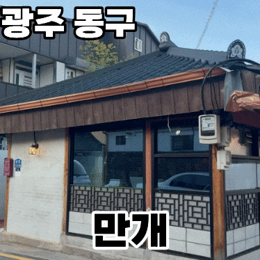  광주 동명동 술집 '만개' ㅡ 분위기 좋은 야장감성 술집