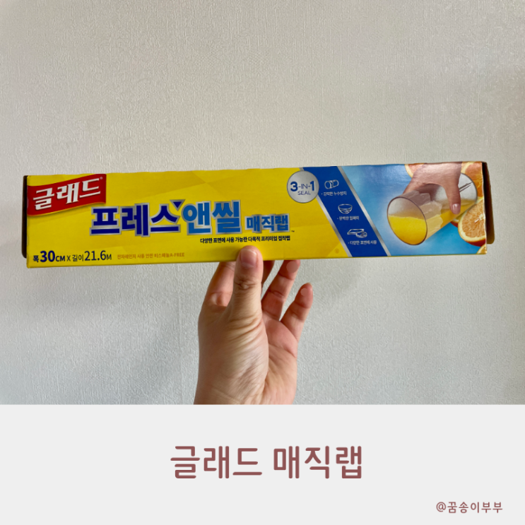  글래드 매직랩 편하게 간식 포장하고 피크닉 준비 끝