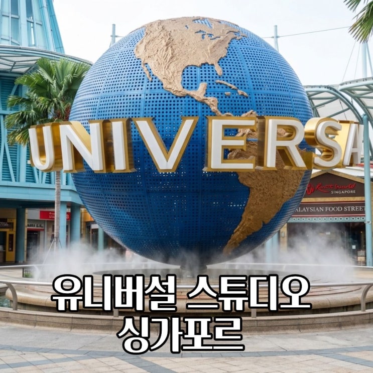  유니버셜 스튜디오 싱가포르 입장권 익스프레스 패스 종류 총정리