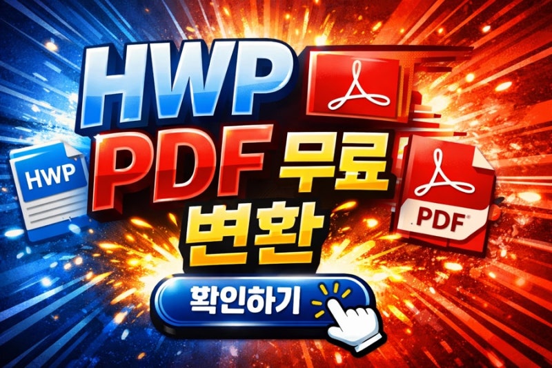 hwp pdf 변환 무료 사이트 일관편집 모바일 (화면 얇아짐 깨짐 해결방법)