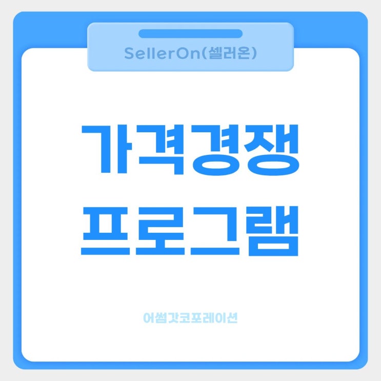  온라인 셀러에게 가격관리 프로그램이 필요한 이유