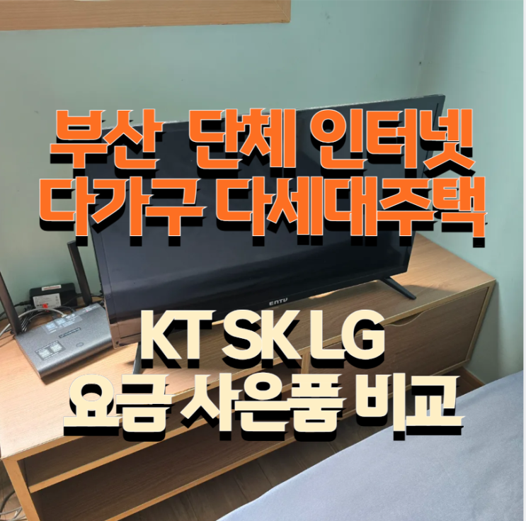  부산 단체 인터넷 가입 KT SK LG 요금과 사은품비교