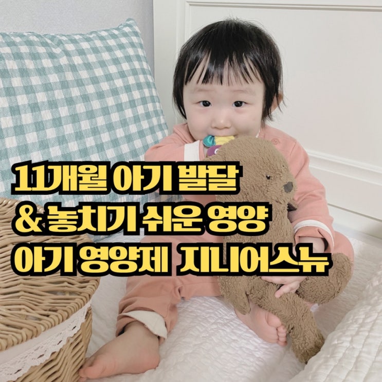  11개월 아기 발달 단계별 특징, 두뇌 성장을 돕는 아기 영양제 오메가3 고르는 법