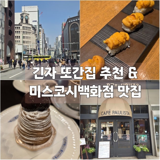  긴자 카페 맛집추천 긴자차없는 거리 미스코시백화점 맛집