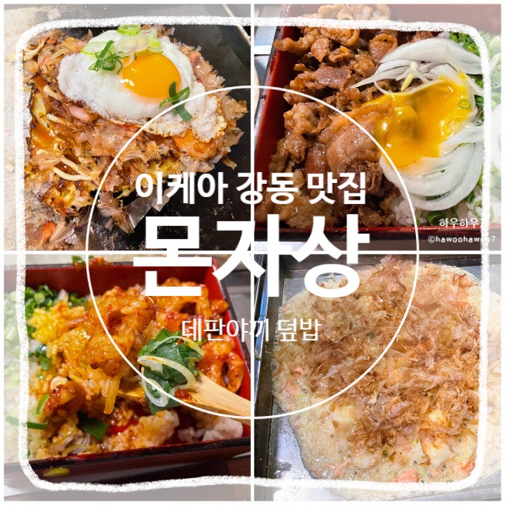  이케아 강동 맛집 |  몬자상 평일웨이팅·주차, 몬자야끼·오코노미야끼·호르몬동·규동 일본식 철판요리·덮밥