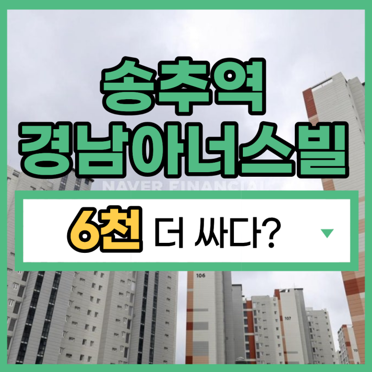  양주아파트매매 대신 경매, 송추역 경남아너스빌