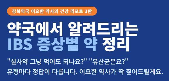 [과민성대장증후군 3탄] 과민성대장증후군, 약국에서 사용하는 약 정리