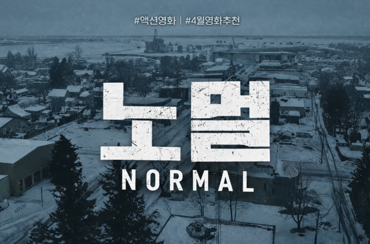  [액션 영화 추천] '존윅' '노바디' 제작진의 귀환! 영화 <노멀> 밥 오덴커크의 역대급 변신 기대평